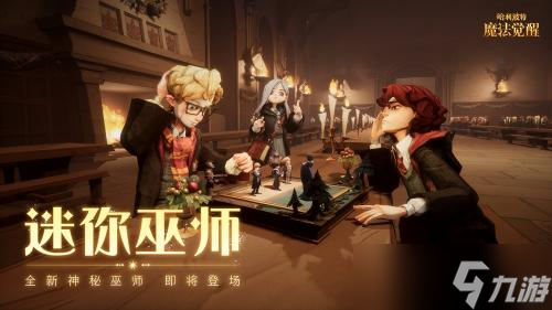 哈利波特魔法觉醒迷你巫师复刻活动玩法详情分享