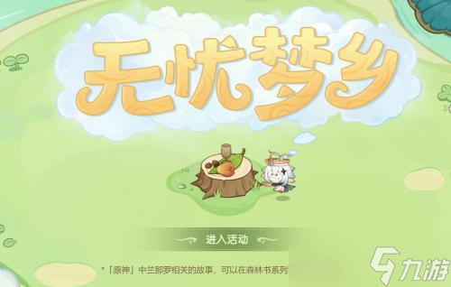 原神无忧梦乡网页活动玩法详情分享