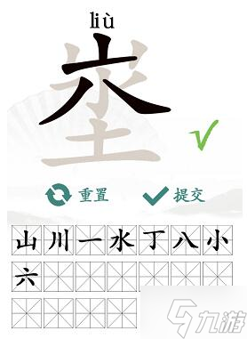 漢字找茬王埊找出18個常見字攻略