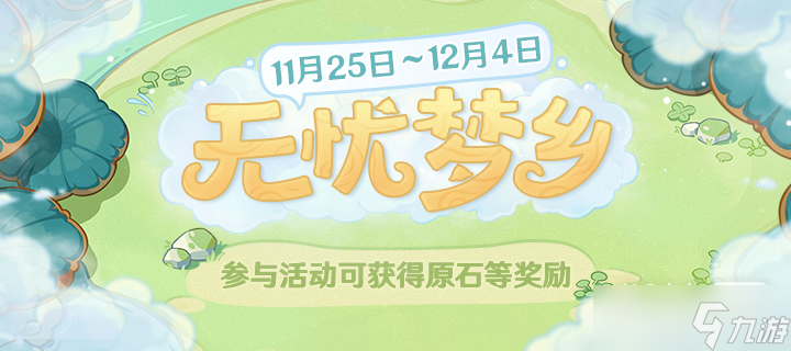 《原神》无忧梦乡活动一览