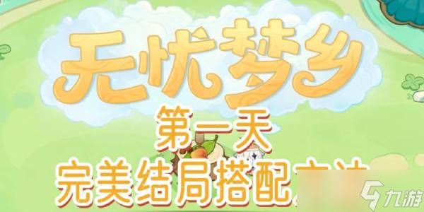 《原神》无忧梦乡第一天完美结局