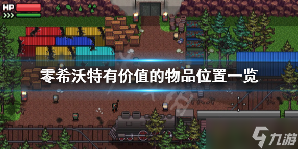 《零希沃特》有价值的物品是什么？有价值的物品位置一览