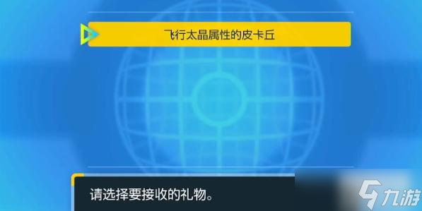 宝可梦朱紫怎么领皮卡丘