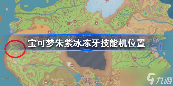 寶可夢朱紫冰凍牙技能機(jī)在哪 冰凍牙技能機(jī)位置