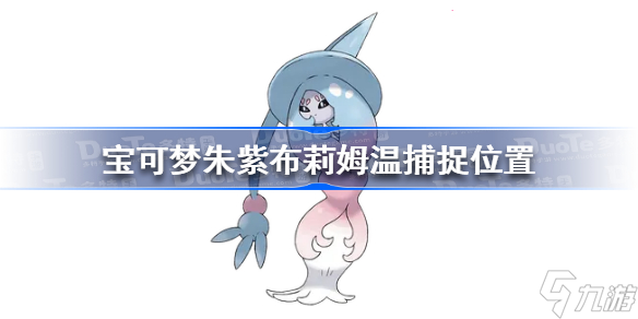宝可梦朱紫布莉姆温在哪抓 布莉姆温捕捉位置