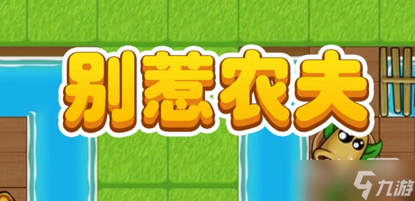 《别惹农夫》黑化悟空皮肤解锁指南