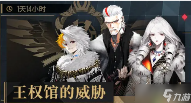 《非匿名指令》王权馆的威胁如何打