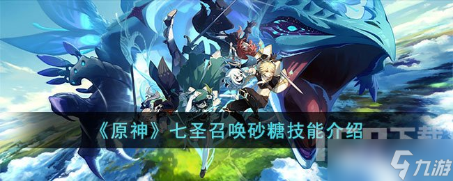 原神七圣召唤砂糖技能有哪些 七圣召唤砂糖技能一览