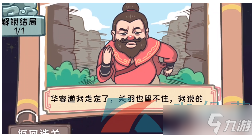 《三国梗传》败走华容道图文通关攻略