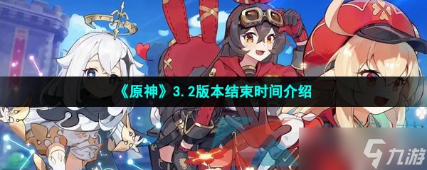 《原神》3.2版本结束时间介绍