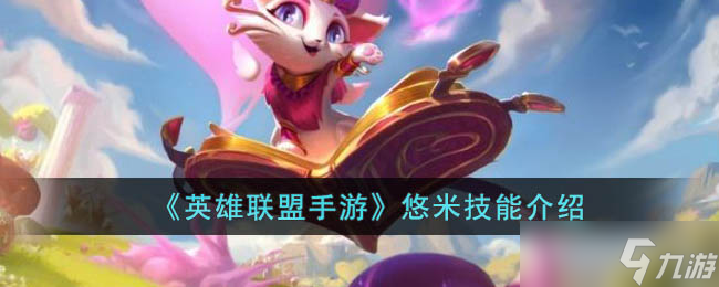 英雄联盟手游悠米技能是什么 悠米技能介绍
