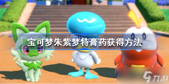 宝可梦朱紫梦特膏药怎么获得 梦特膏药获得方法