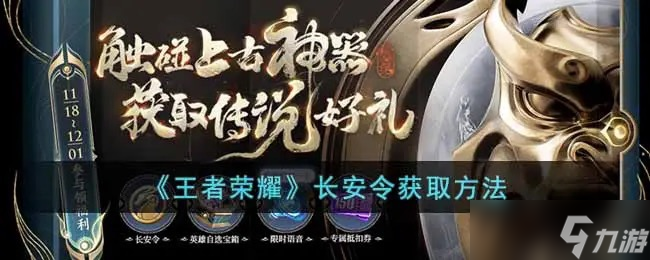 王者荣耀长安令获取方法是什么