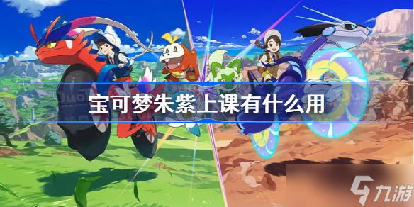 宝可梦朱紫上课有什么用 宝可梦朱紫上课作用介绍