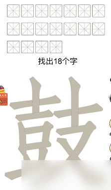 鼓找出18個(gè)字