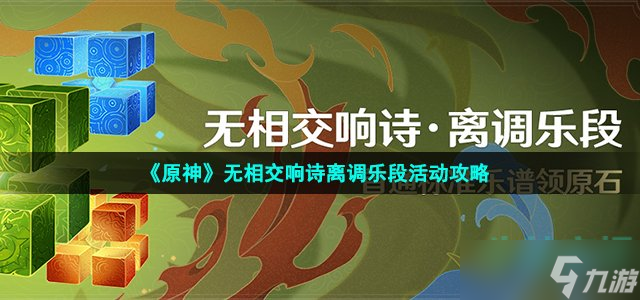 《原神》无相交响诗离调乐段活动攻略