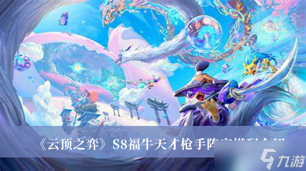 《云顶之弈》S8福牛天才枪手阵容搭配介绍