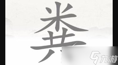 《腦洞人愛(ài)漢字》糞找出15個(gè)字如何通關(guān)