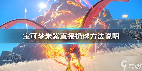 宝可梦朱紫直接扔球方法攻略