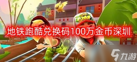 地鐵跑酷兌換碼100萬(wàn)金幣永久 地鐵跑酷九周年深圳兌換碼大全