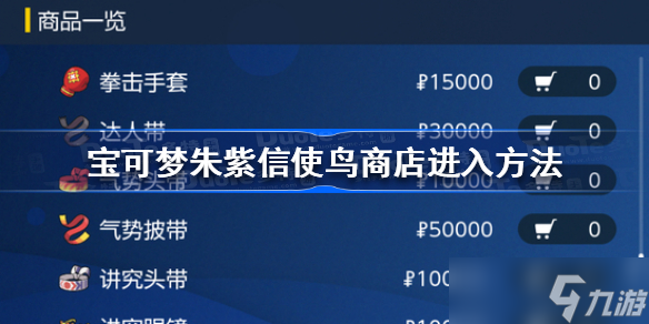 寶可夢(mèng)朱紫信使鳥商店怎么進(jìn)去 寶可夢(mèng)朱紫信使鳥商店進(jìn)入方法