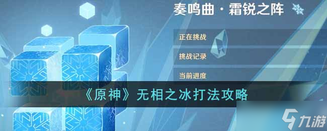 原神3.2版本无相之冰怎么打 3.2版本无相之冰打法攻略