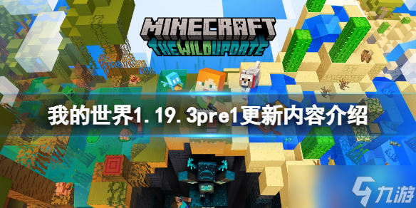 《我的世界》1.19.3pre1更新了什么？1.19.3pre1更新内容介绍