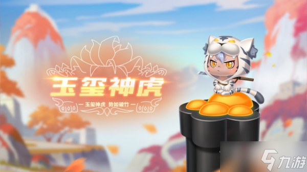 《<span class='zzqColorRed'>QQ</span>飞车手游》宠物玉玺神虎介绍