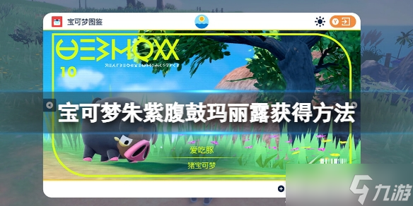 宝可梦朱紫腹鼓技能学习方法