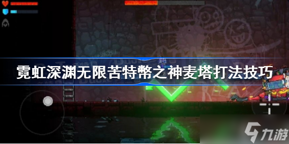 霓虹深渊无限苦特币之神怎么打 霓虹深渊无限苦特币之神麦塔打法技巧