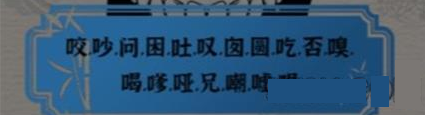 进击的汉字游戏攻略大全-全关卡通关答案汇总