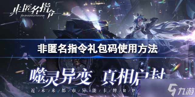 非匿名指令礼包码怎么用 礼包码是什么