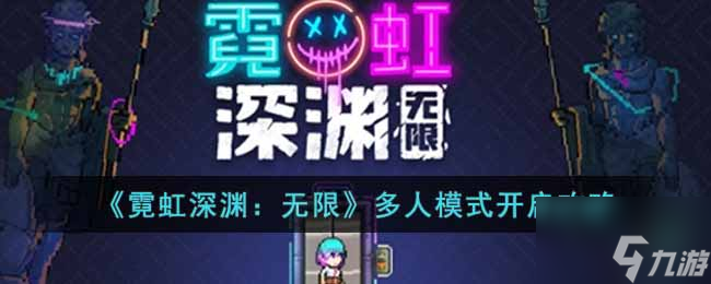 霓虹深淵無限多人模式怎么開啟 多人模式開啟攻略