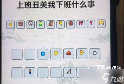 进击的汉字上班丑关我下班什么事通关攻略