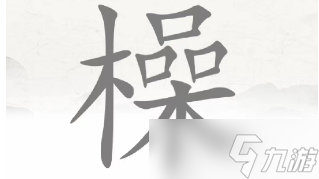 《脑洞人爱汉字》橾找出19个字通关攻略