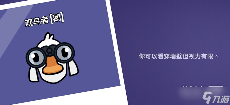 《Goose Goose Duck鹅鸭杀》观鸟者技能详情