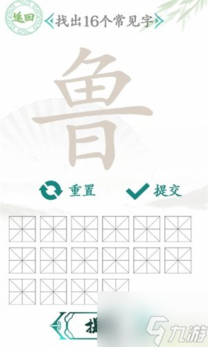 漢字找茬王魯找出16個(gè)字通關(guān)攻略 漢字找茬王魯找出16個(gè)字過關(guān)技巧