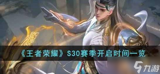 《王者榮耀》S30賽季開始時間什么時候