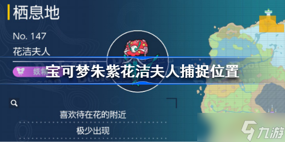宝可梦朱紫花洁夫人在哪抓 花洁夫人捕捉位置