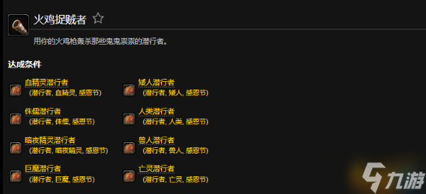 魔兽世界火鸡捉贼者成就怎么做？wowwlk火鸡捉贼者成就攻略