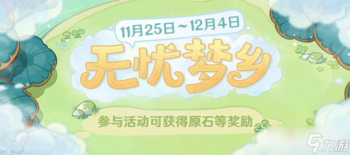 原神无忧梦乡网页活动
