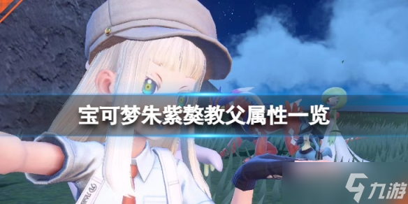 《宝可梦朱紫》獒教父属性是什么？獒教父属性一览