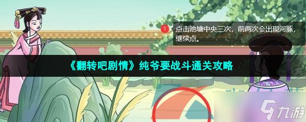 《翻转吧剧情》纯爷要战斗通关攻略