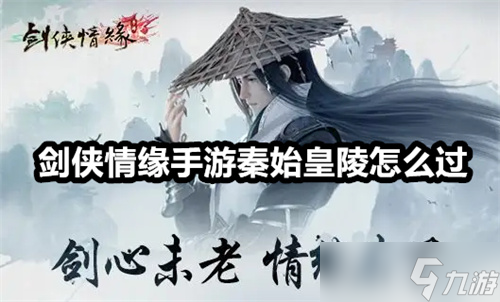《劍俠情緣手游》秦始皇陵怎么過截圖