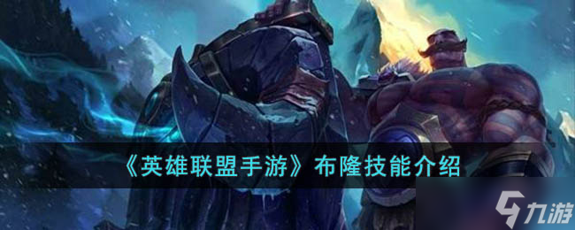 <a id='link_pop' class='keyword-tag' href='https://www.9game.cn/lolsy/'>英雄联盟手游</a>布隆技能是什么-英雄联盟手游布隆技能介绍
