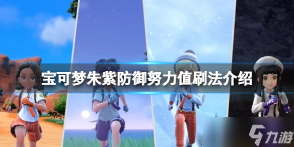 《宝可梦朱紫》防御努力值怎么刷 防御努力值刷法介绍