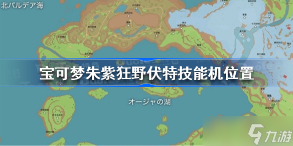 寶可夢朱紫狂野伏特技能機(jī)在哪 狂野伏特技能機(jī)位置