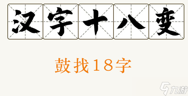 鼓找出18個(gè)字