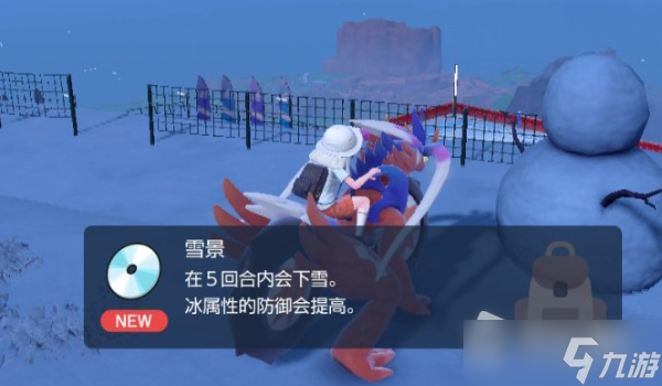 《宝可梦朱紫》技能机雪景获取位置