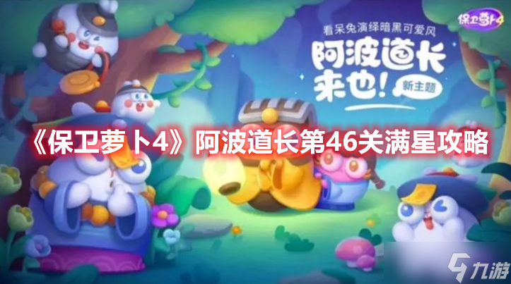 《保卫萝卜4》阿波道长第46关满星攻略